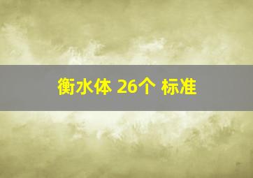 衡水体 26个 标准